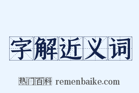 字解近义词是什么意思的图片